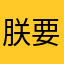 朕要出宫