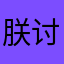 朕讨厌你鸭