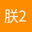 朕2345