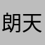 朗天涯