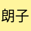 朗子宝