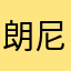 朗尼