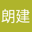 朗建享