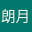 朗月熊猫