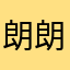 朗朗Singer