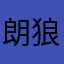 朗狼朗狼