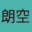 朗空蓝