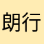 朗行天下な