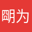 朙为清漪