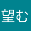 望むことは