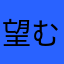 望むのか