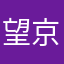 望京小腰好