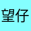 望仔牛马