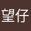 望仔要添