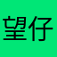 望仔321