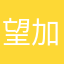 望加改进