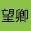 望卿无忧