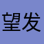 望发展的更好