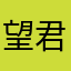 望君多采撷，此物最相思