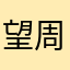 望周知11