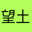 望土