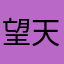 望天指月