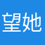 望她不负神明