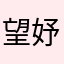 望妤薇Suk