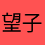 望子成龙校区