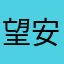 望安小村