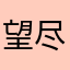 望尽快恢复