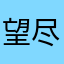 望尽快改进！.
