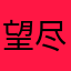 望尽快更新！