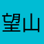 望山行