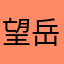 望岳山