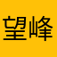 望峰息心_