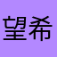 望希的村全¥