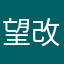 望改好
