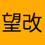 望改进56789）bvccfgbh