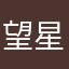 望星白