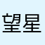 望星空152