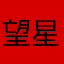望星紲