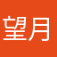 望月ノンノ