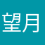 望月亮数星星