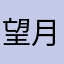 望月刹那