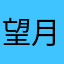 望月咲人