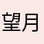 望月太郎