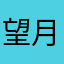 望月宝石