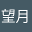 望月宬