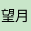 望月小诸